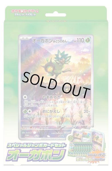 画像1: スペシャルジャンボカードセット　オーガポン《未開封BOX》 (1)