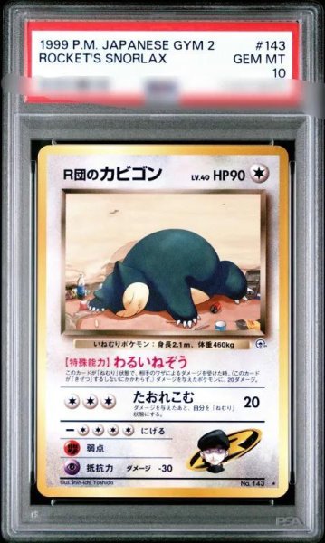 画像1: 【状態A-/PSA10鑑定済】R団のカビゴン lv.40《-》{旧裏}[-] (1)
