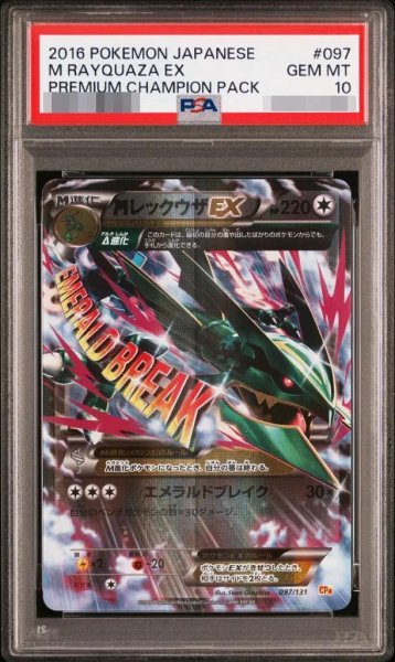 画像1: 【状態A-/PSA10鑑定済】MレックウザEX《-》{097/131}[-] (1)