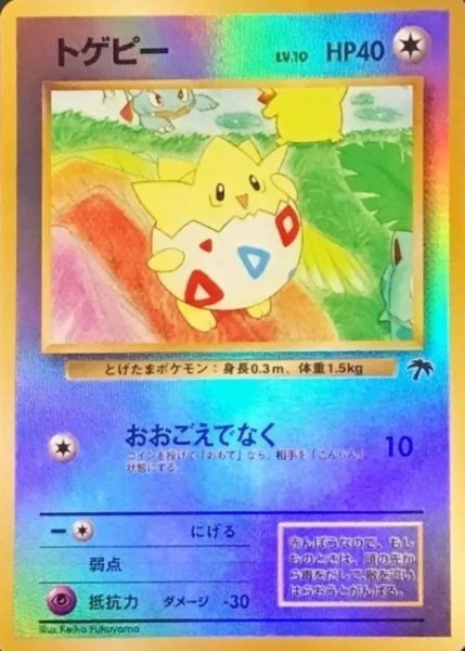 画像1: 【状態B-】トゲピー　LV10(サザンアイランド)《-》{旧裏}[-] (1)