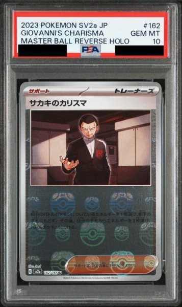 画像1: 【状態A-/PSA10鑑定済】サカキのカリスマ(マスターボールミラー)《U》{162/165}[-] (1)