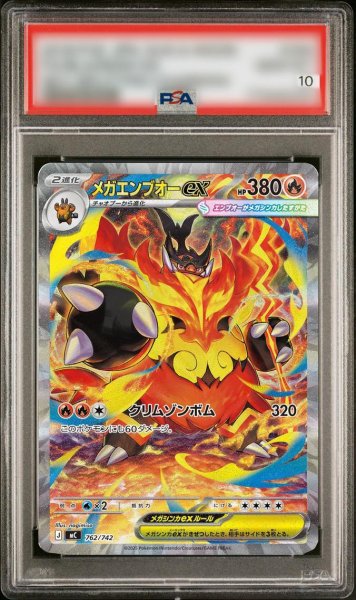画像1: 【状態A-/PSA10鑑定済】メガエンブオーex(SAR仕様)《-》{762/742}[-] (1)