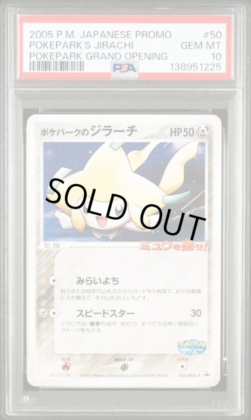 画像1: 【状態A-/PSA10鑑定済】ポケパークのジラーチ《-》{050/PCG-P}[-] (1)