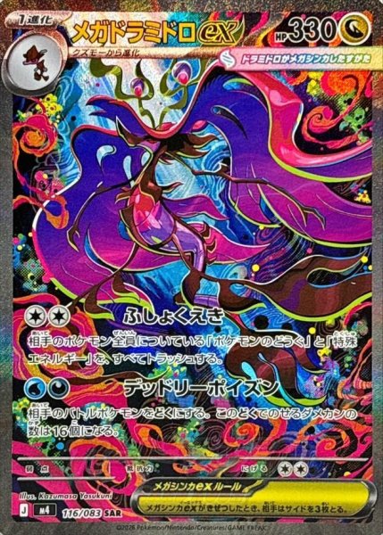 画像1: 【状態A-】メガドロミドロex SAR 116/083《SAR》{116/083}[M4] (1)