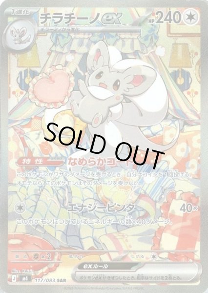 【美品】チラチーノEX SAR4枚セット【高騰中】 チラチーノex SAR 117/083《SAR》{117/083}[M4] - シンソク
