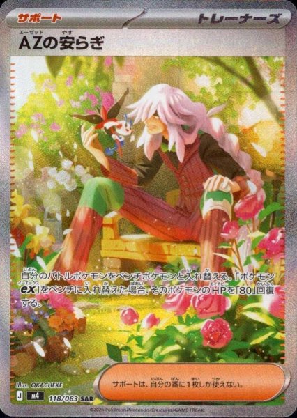 画像1: AZの安らぎ《SAR》{118/083}[M4] (1)