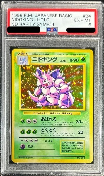 画像1: 【状態A-/PSA10鑑定済】ニドキングLV.48《レア》{旧裏}[-] (1)