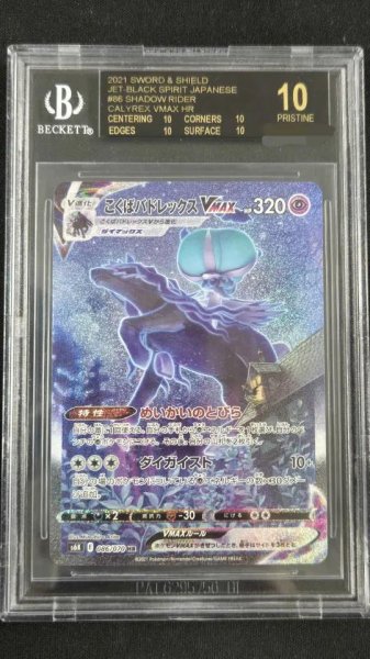 画像1: 【BGS10鑑定済】こくばバドレックスVMAX(SA)【HR】{086/070}《-》{086/070}[-] (1)