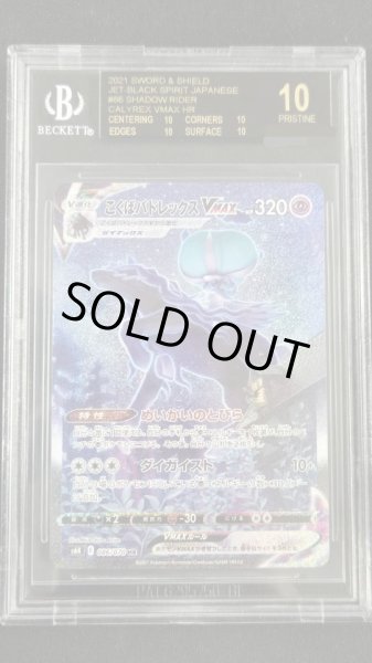 画像1: 【BGS10鑑定済】こくばバドレックスVMAX(SA)【HR】{086/070}《-》{086/070}[-] (1)