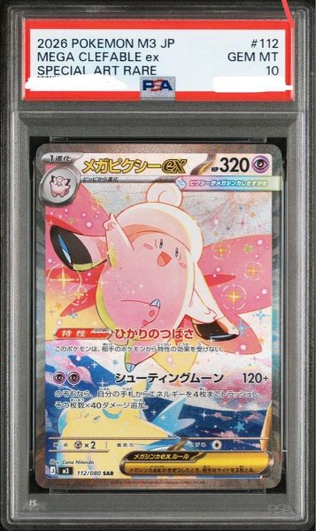 画像1: 【PSA10鑑定済】メガピクシーex《SAR》{112/080}[-] (1)