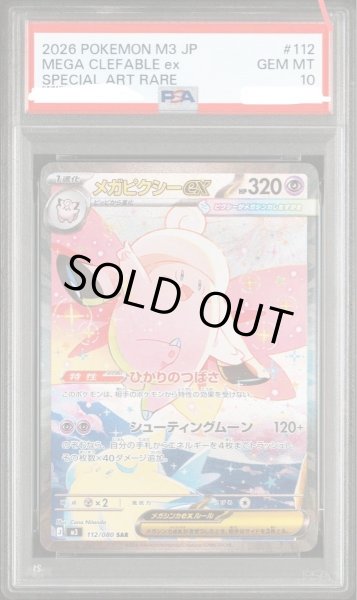 画像1: 【PSA10鑑定済】メガピクシーex《SAR》{112/080}[-] (1)