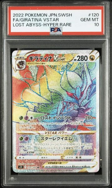 画像1: 【PSA10鑑定済】ギラティナVSTAR《HR》{120/100}[S11] (1)