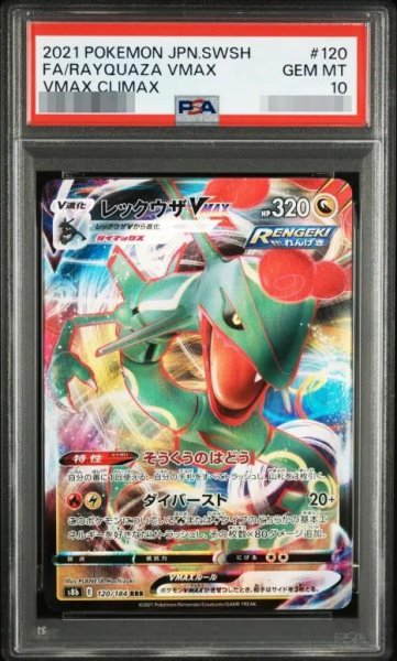 画像1: 【PSA10鑑定済】レックウザvmax《-》{120/184}[-] (1)