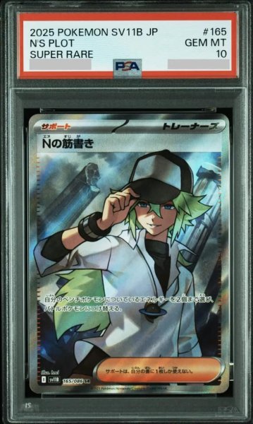 画像1: 【PSA10鑑定済】Nの筋書き《SR》{165/086}[-] (1)