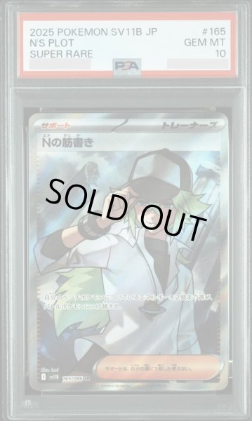 画像1: 【PSA10鑑定済】Nの筋書き《SR》{165/086}[-] (1)