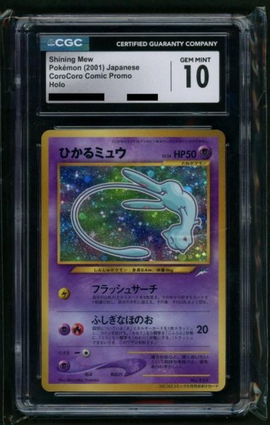 画像1: 【状態B/CGC10鑑定済】ひかるミュウ コロコロ: 旧裏/プロモ[neo-P No.151]《-》{-}[-] (1)