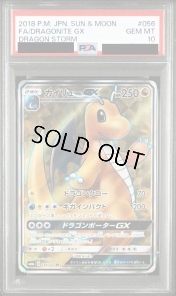 画像1: 【PSA10鑑定済】カイリューGX《SR》{056/053}[-] (1)