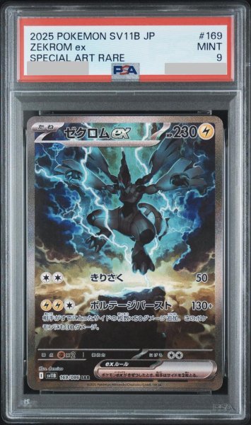 画像1: 【PSA9鑑定済】ゼクロムex《SAR》{169/086}[-] (1)