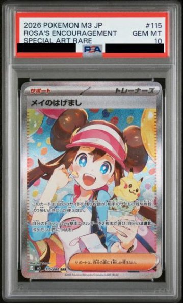 画像1: 【状態A-/PSA10鑑定済】メイのはげまし《SAR》{115/080}[-] (1)