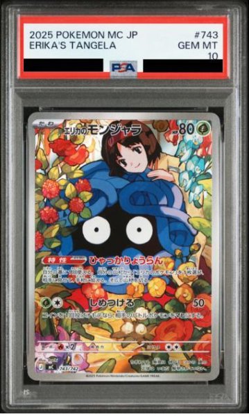 画像1: 【PSA10鑑定済】エリカのモンジャラ(AR仕様)《-》{743/742}[-] (1)
