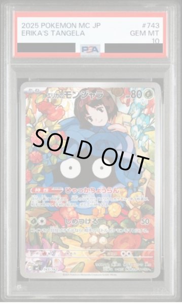 画像1: 【PSA10鑑定済】エリカのモンジャラ(AR仕様)《-》{743/742}[-] (1)
