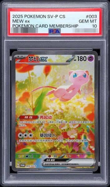 画像1: 【PSA10鑑定済】ミュウex(SAR仕様/中国語版)《P》{003/SV-P}[-] (1)