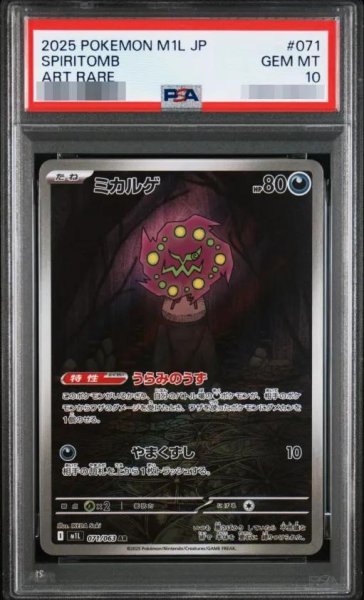 画像1: 【状態A-/PSA10鑑定済】ミカルゲ《AR》{071/063}[-] (1)