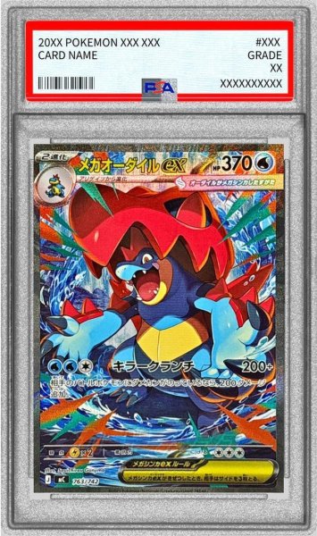 画像1: 【PSA10鑑定済】メガオーダイルex(SAR仕様)《-》{763/742}[-] (1)