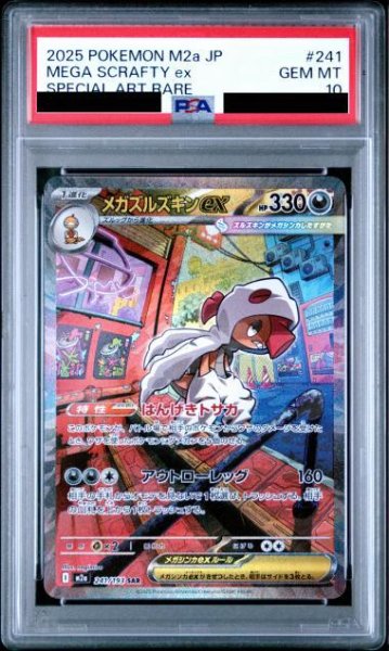 画像1: 【PSA10鑑定済】メガズルズキンex《SAR》{241/193}[M2a] (1)