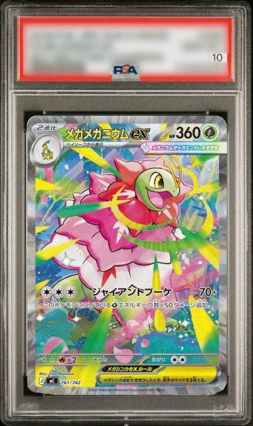 画像1: 【PSA10鑑定済】メガメガニウムex(SAR仕様)《-》{761/742}[-] (1)