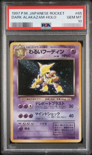 画像1: 【状態A-/PSA10鑑定済】わるいフーディン LV.30【★】《-》{旧裏}[-] (1)