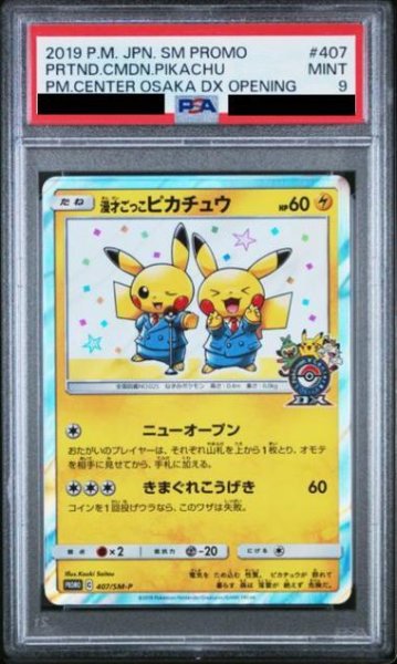 画像1: 【状態A-/PSA9鑑定済】漫才ごっこピカチュウ《P》{407/SM-P}[-] (1)