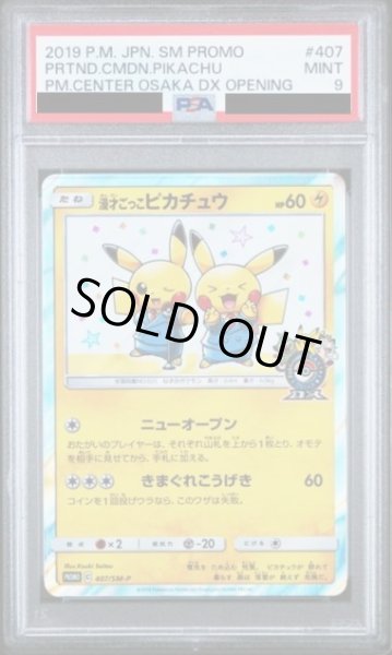 画像1: 【状態A-/PSA9鑑定済】漫才ごっこピカチュウ《P》{407/SM-P}[-] (1)