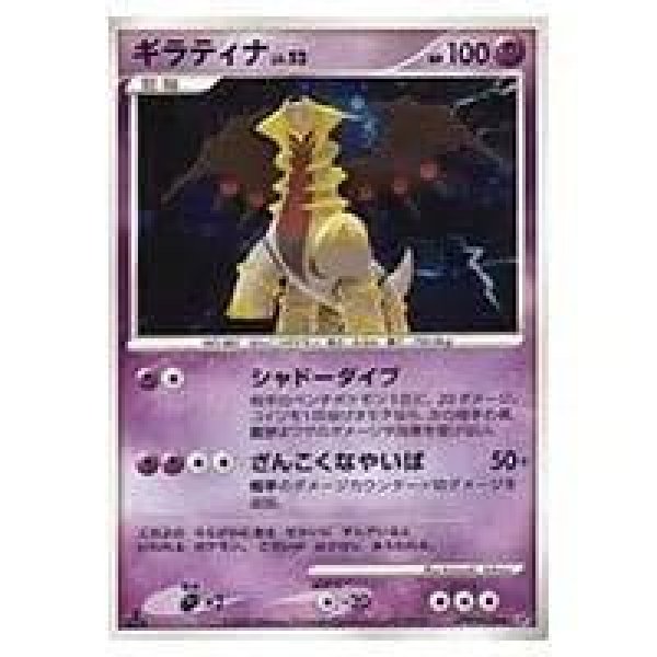 画像1: 【状態A-】ギラティナLV.52 ★《-》{DPBP#526}[-] (1)