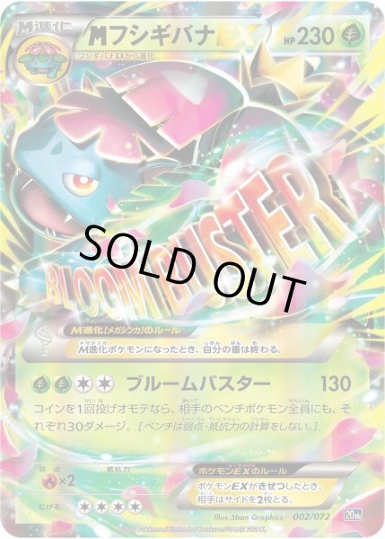 画像1: 【状態A-】MフシギバナEX(RR仕様《-》{002/072}[-] (1)