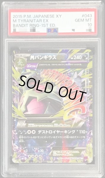 画像1: 【状態A-/PSA10鑑定済】MバンギラスEX【RR】{043/081}《RR》{043/081}[-] (1)