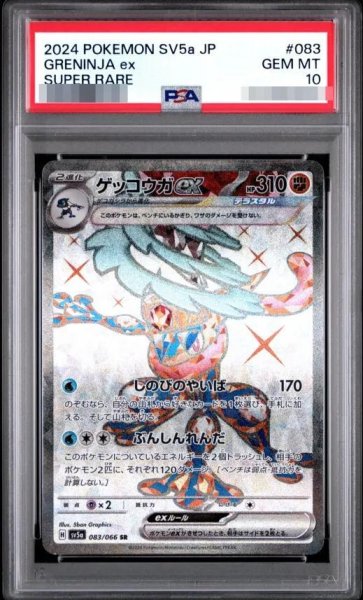 画像1: 【状態A-/PSA10鑑定済】ゲッコウガex《SR》{083/066}[-] (1)