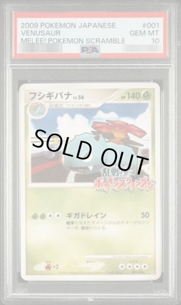 画像1: 【PSA10鑑定済】フシギバナ(乱戦！ポケモンスクランブル)《-》{001/016}[-] (1)