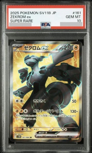 画像1: 【PSA10鑑定済】ゼクロムex《SR》{161/086}[-] (1)
