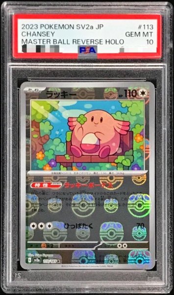 画像1: 【状態A-/PSA10鑑定済】ラッキー(マスターボールミラー)【R】{113/165}《-》{113/165}[-] (1)