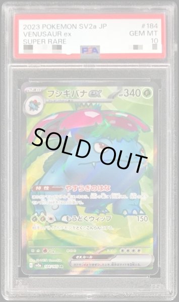 画像1: 【状態A-/PSA10鑑定済】フシギバナex【SR《-》{184/165}[-] (1)