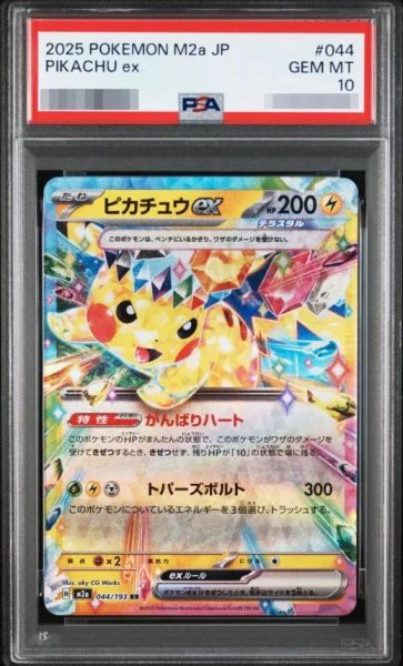 画像1: 【PSA10鑑定済】ピカチュウex《RR》{044/193}[M2a] (1)