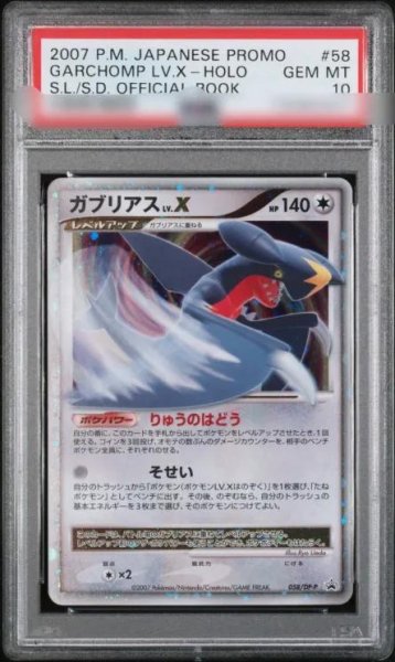 画像1: 【PSA10鑑定済】ガブリアスLV.X《-》{058/DP-P}[-] (1)