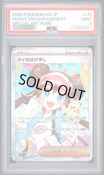 画像1: 【状態A-/PSA9鑑定済】メイのはげまし《-》{115/080}[-] (1)