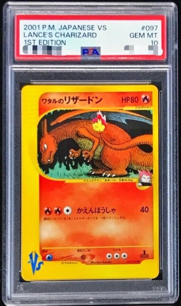 画像1: 【状態A-/PSA10鑑定済】ワタルのリザードン《-》{097/141}[-] (1)