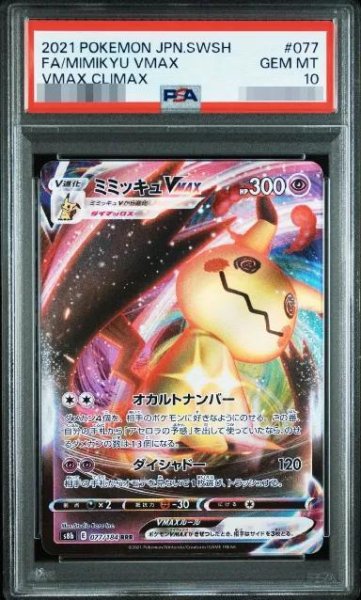 画像1: 【状態A-/PSA10鑑定済】ミミッキュVMAX《RRR》{077/184}[-] (1)