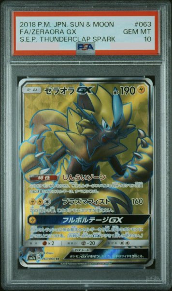 画像1: 【PSA10鑑定済】ゼラオラGX《SR》{063/060}[-] (1)