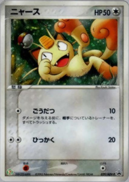 画像1: 【状態B】ニャース（セブンイレブンプロモ）《P》{028/ADV-P}[-] (1)