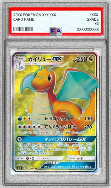 画像1: 【PSA10鑑定済】カイリューGX《SR》{103/094}[-] (1)