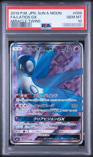 画像1: 【PSA10鑑定済】ラティオスGX《SR》{099/094}[-] (1)